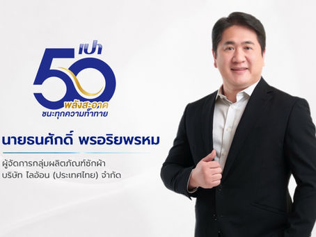 “เปา” พลังสะอาดที่อยู่คู่ครัวเรือนไทยก้าวสู่ปีที่ 50 ด้วยนวัตกรรมที่ไม่หยุดนิ่ง