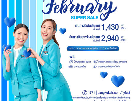 ต้อนรับเดือนแห่งความรัก “บางกอกแอร์เวย์ส” มอบโปรโมชันแทนใจ “February Super Sale”