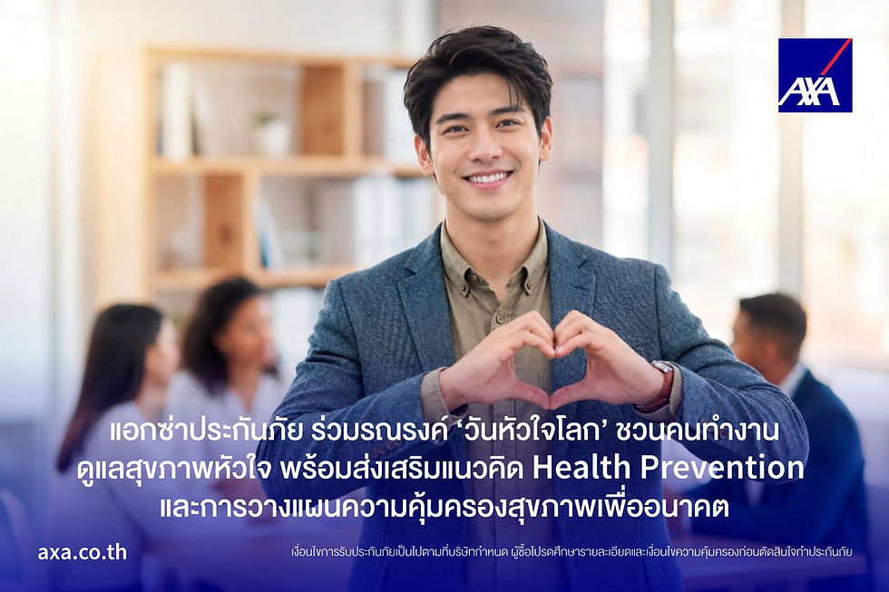 แอกซ่าประกันภัย ชวนคนวัยทำงานดูแลหัวใจเชิงป้องกัน เนื่องในวันหัวใจโลก