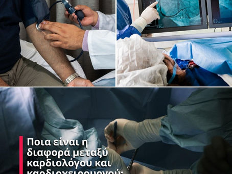 Ποια είναι η διαφορά μεταξύ καρδιολόγου και καρδιοχειρουργού;