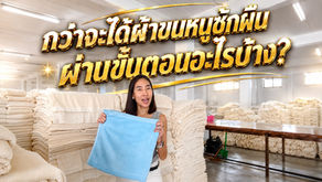 ขั้นตอนผลิตผ้าขนหนู