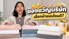ผ้าขนหนูของขวัญปีใหม่ 2570 สำหรับแจกลูกค้าและพนักงาน พร้อมบริการปักโลโก้ เริ่มต้นเพียงหลักร้อย