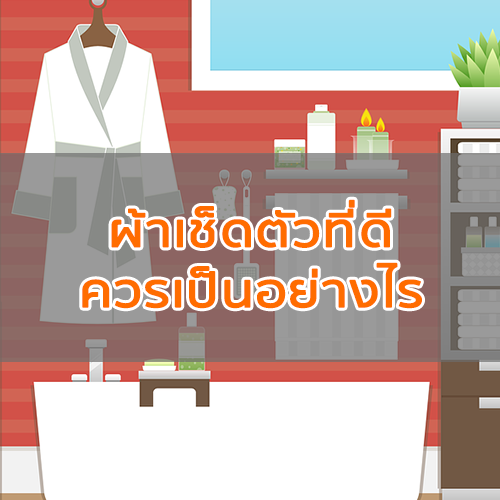 ผ้าเช็ดตัวที่ดี