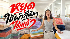 หยุดใช้ผ้าขนหนูสีเดิมๆ