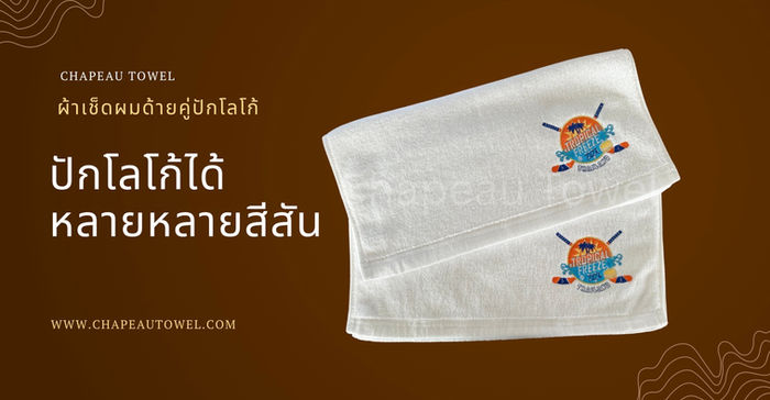 ผ้าเช็ดผมปักโลโก้สีสันหลากหลาย