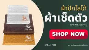  ผ้าเช็ดตัวสีเข้มปักไหมสีขาว
