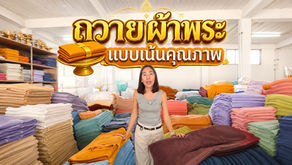 ผ้าขนหนูถวายพระ