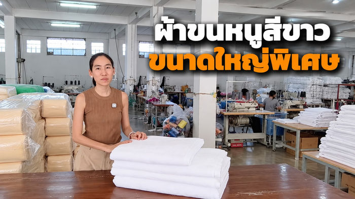 ผ้าขนหนูขนาดใหญ่