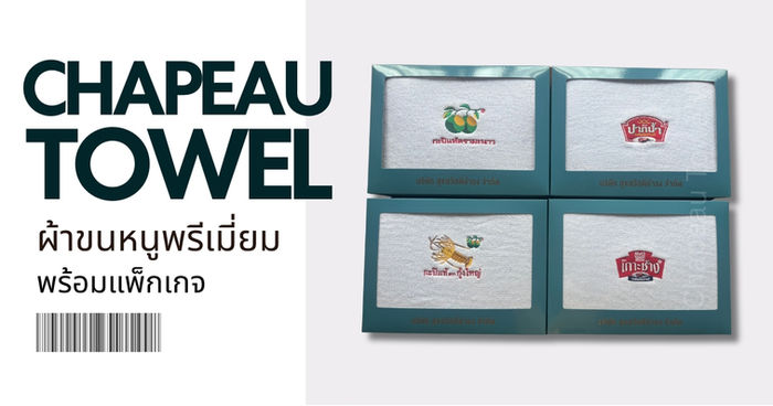 ผ้าเช็ดตัวพร้อมปักและแพ็กเกจพรีเมียม ของขวัญที่สะท้อนเอกลักษณ์องค์กรของคุณ