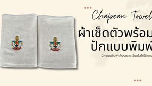 ผ้าเช็ดตัวปักแบบพิมพ์ – เก็บชัดทุกรายละเอียด จาก Chapeau Towel