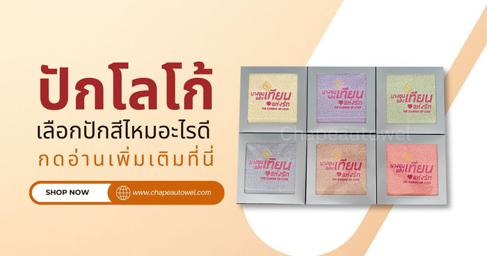 เลือกผ้าขนหนูหลากสี จะเลือกปักสีไหมอะไรดี