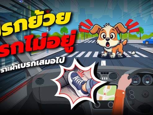 เบรกย้วย เบรกไม่อยู่ ไม่ใช่เพราะผ้าเบรกเสมอไป