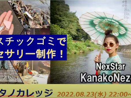 TBSラジオ「アシタノカレッジ」にKANAが出演しました!