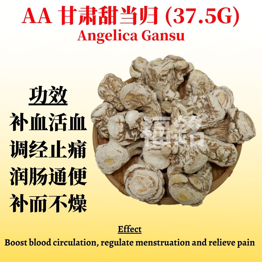 甘肃甜当归(AA) (37.5G) ANGELICA GANSU