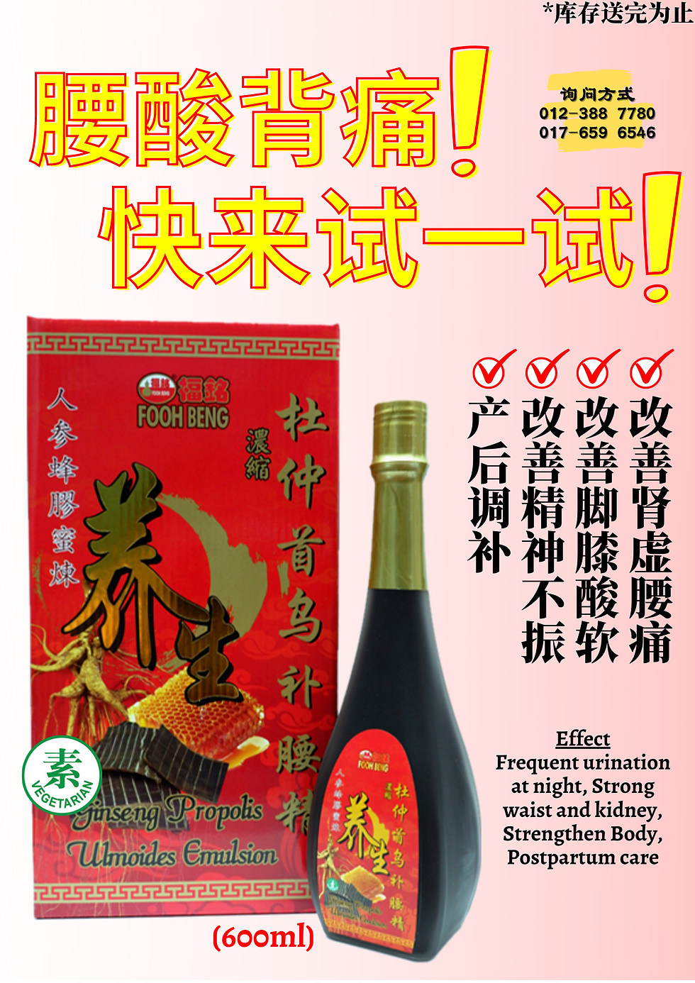 縮圖：【热卖】人参蜂胶蜜炼杜仲首乌补腰精(素) (600ml)