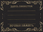 табличка пластмассовая