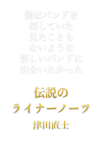 伝説のライナーノーツ」 | IoYou オフィシャルサイト