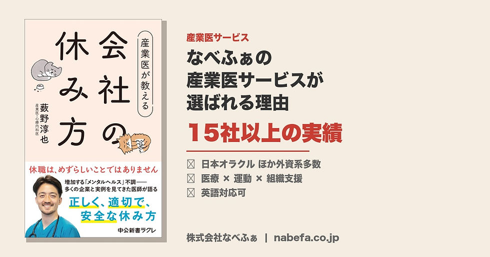 なべふぁの産業医サービスが選ばれる理由――15社以上の現場で実践してきたこと