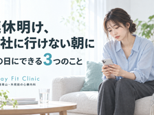 連休明けの朝、会社に行けないと感じたら|その日にできる3つのこと