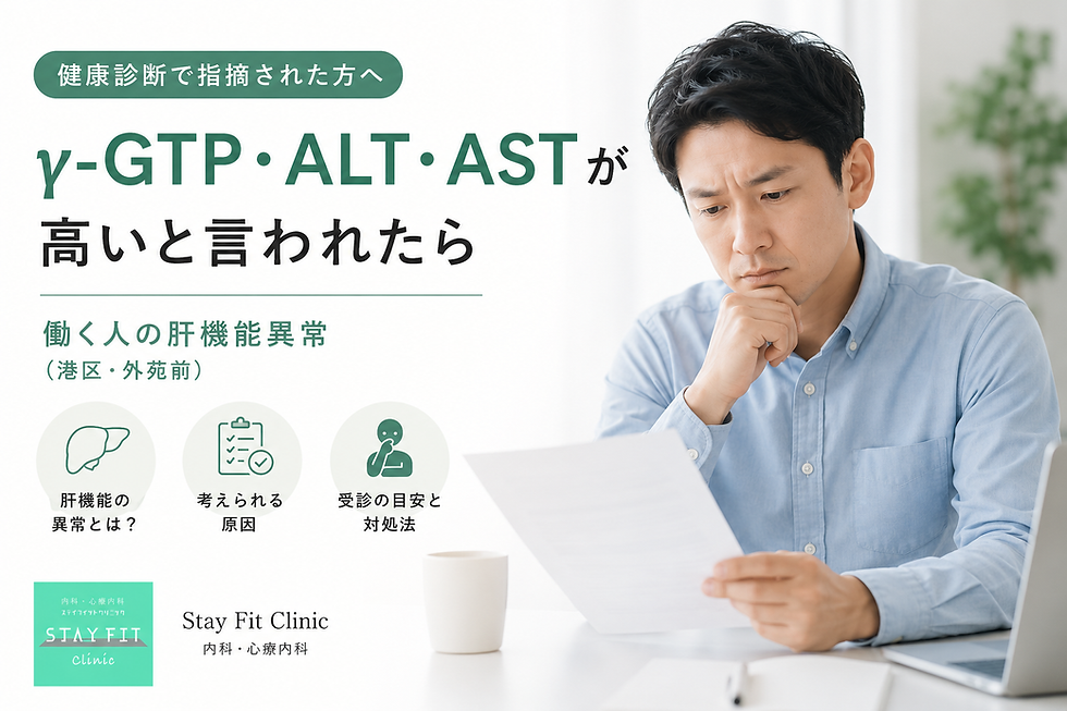 γ-GTP・ALT・AST が高いと言われたら|働く人の肝機能異常(港区・外苑前)