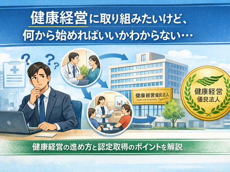 健康経営優良法人とは？認定のメリットと取得までのステップ