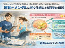 運動がメンタルヘルスに効く科学的根拠｜心療内科医が解説