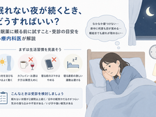 眠れない夜が続くとき、どうすればいい?|睡眠薬に頼る前に試すこと・受診の目安を心療内科医が解説