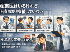 産業医の選び方｜英語対応・メンタルヘルスに強い産業医をお探しの企業様へ