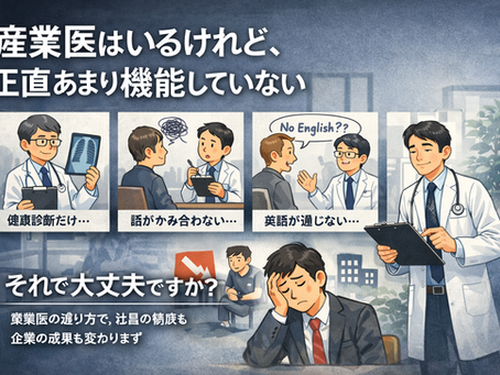 産業医の選び方｜英語対応・メンタルヘルスに強い産業医をお探しの企業様へ