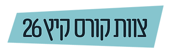 צוות קורס קיץ 26.png