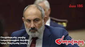 Люди". Антикоррупционный орган оппозиции не передали. Никол Пашинян солгал. часть 186