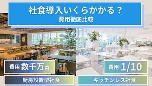 左側に厨房設置型の社食、右側にキッチンレス社食。テキストは「社食導入いくらかかる？費用徹底比較」。