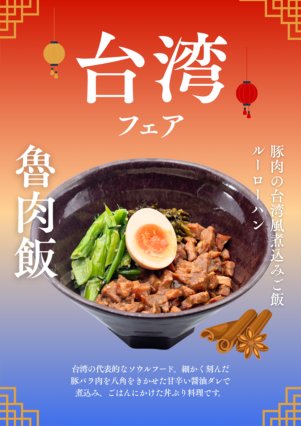 赤地に「台湾フェア」の文字と飾りランタン。中央に味玉と青菜が乗った魯肉飯。下に料理説明文と装飾模様がある。