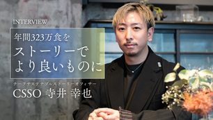 CSSO寺井幸也とともにボンディッシュはどう変わっていくのか ― 食数が増えるほど質を上げていくサステナブルへ ―