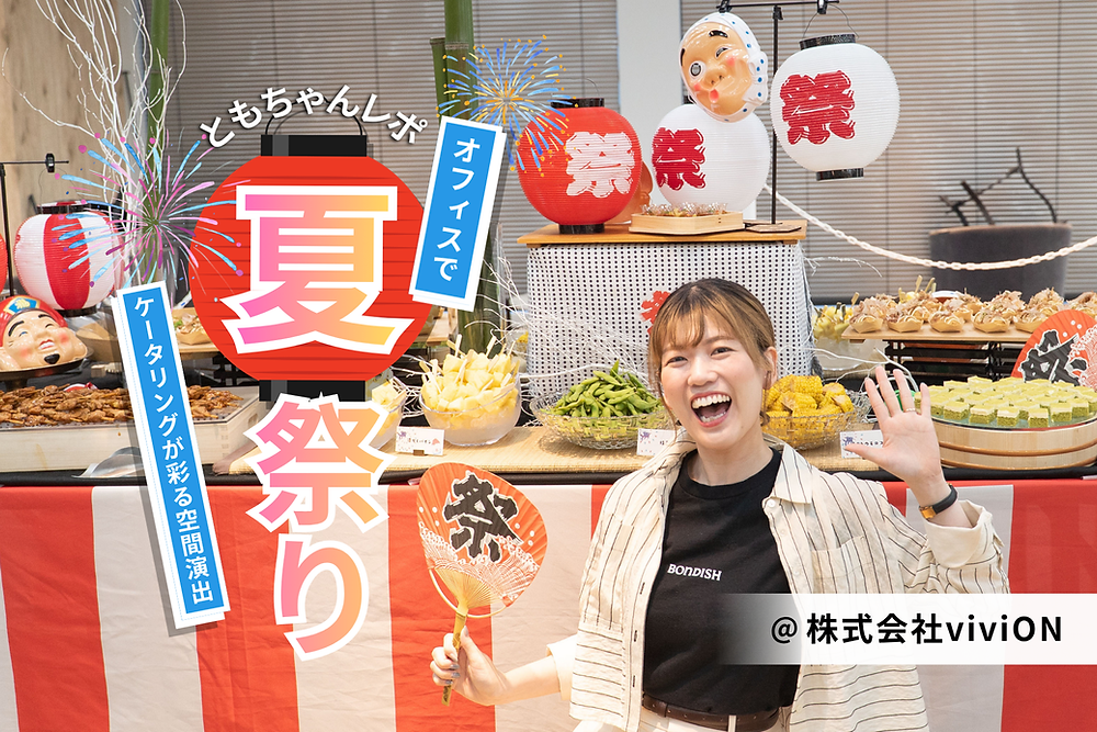 【現場レポ】オフィスが「夏祭り」に!?株式会社viviON様懇親会で、リピート率87%のケータリングが彩る空間演出
