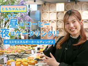 笑顔の女性が華やかなケータリングを紹介。「大変身!昼はコーヒー 夜はケータリング!?」「ともちゃんレポ 」「@コスモエネルギーホールディングス」の文字