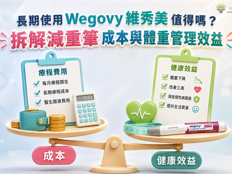 【Wegovy 維秀美】長期使用值得嗎？拆解減重筆成本、效果與體重管理效益