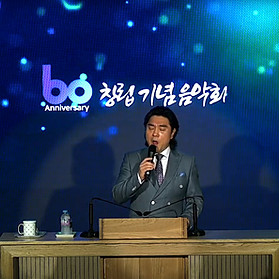창립 60주년 감사 예배 / 기념음악회(배재철)