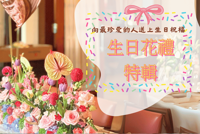 生日花束 Birthday Gift Flower