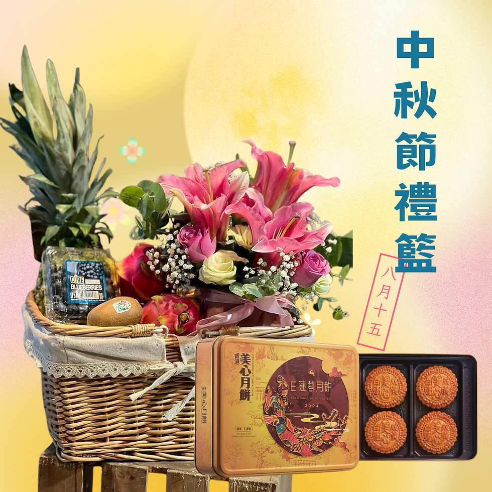 中秋鮮花鮮菓禮籃 Mid-Autumn Flower and Fruit Hamper MF-FFH004