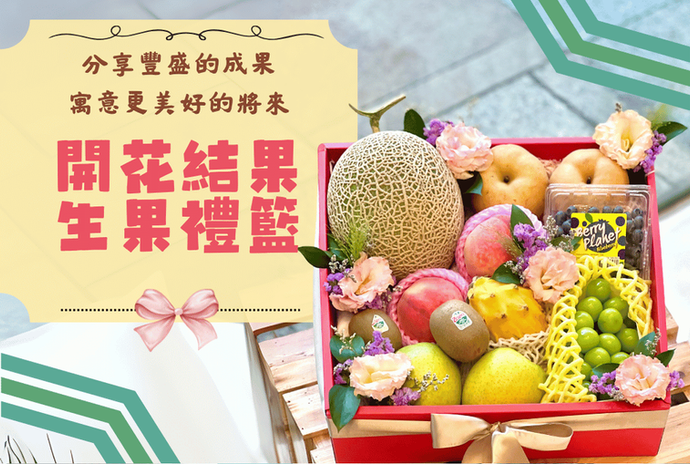 生果禮籃 Fruit hamper