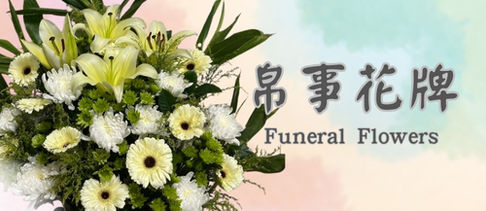 白事花牌
Funeral Flower