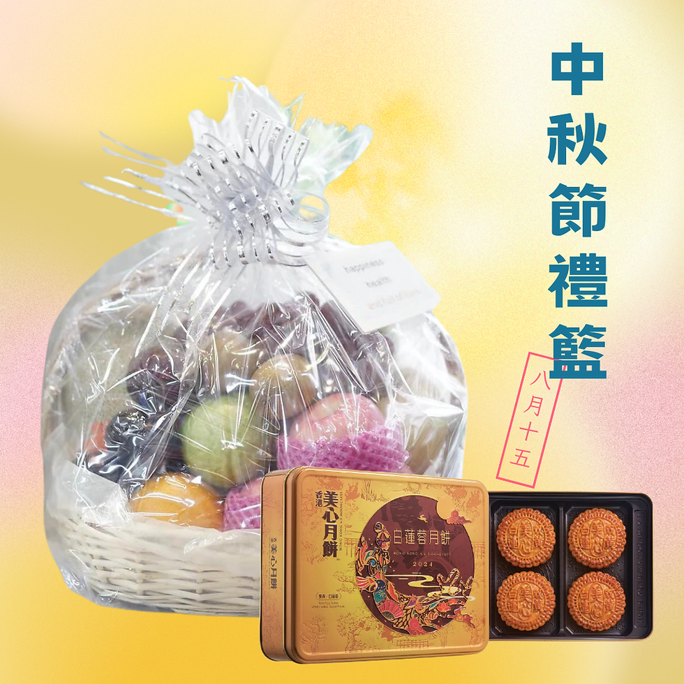 （包美心月餅）中秋實惠鮮果禮籃 Mid-Autumn Festival  Basic Fruit Hamper MF-FH001