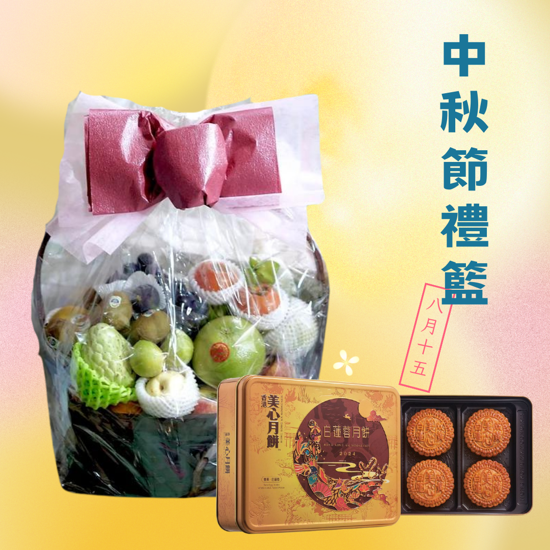 （包美心月餅）中秋豪華鮮果籃 Mid-Autumn Luxury Fruit hamper MF-LFH04