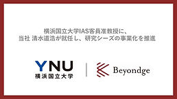 【プレスリリース】横浜国立大学IAS客員准教授に清水道浩が就任し、研究シーズの事業化を推進