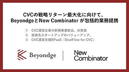【プレスリリース】CVCの戦略リターン最大化に向けて、BeyondgeとNew Combinatorが包括的業務提携