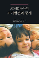 ADHD유아의 조기발견과 중재_edited.jpg