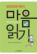 발달장애아동의 마음읽기_edited.jpg