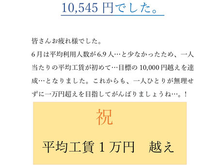 2025(R7)年6月分の平均工賃の報告🌠