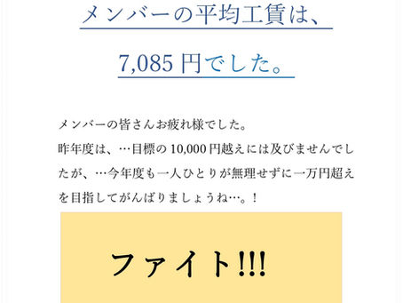 2024(R6)年度の平均工賃の報告🌠